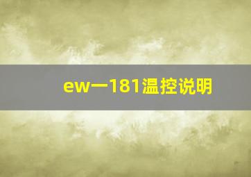 ew一181温控说明