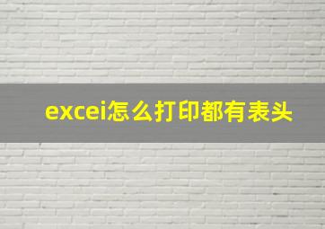 excei怎么打印都有表头