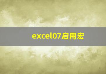 excel07启用宏