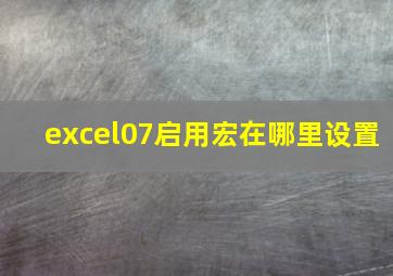 excel07启用宏在哪里设置