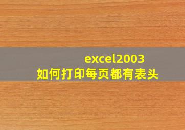 excel2003如何打印每页都有表头