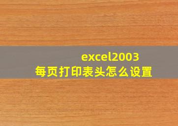 excel2003每页打印表头怎么设置