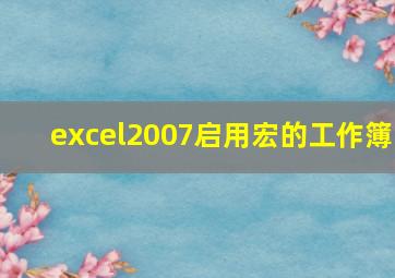 excel2007启用宏的工作簿