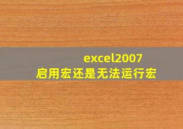 excel2007启用宏还是无法运行宏