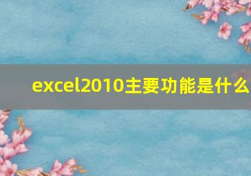 excel2010主要功能是什么