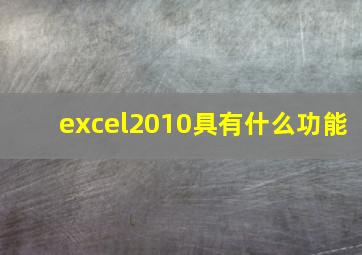 excel2010具有什么功能