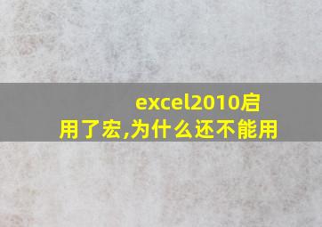 excel2010启用了宏,为什么还不能用