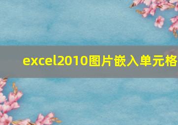 excel2010图片嵌入单元格