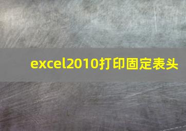 excel2010打印固定表头