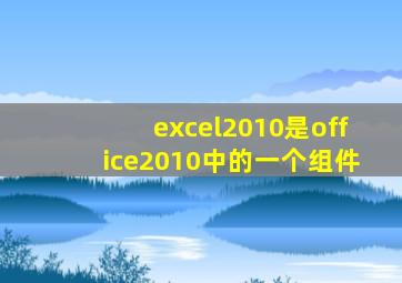 excel2010是office2010中的一个组件