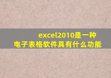 excel2010是一种电子表格软件具有什么功能