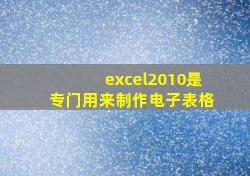 excel2010是专门用来制作电子表格