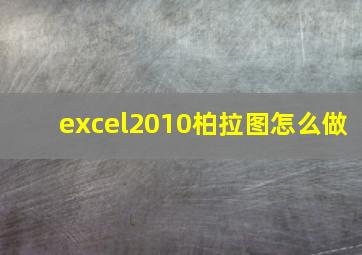 excel2010柏拉图怎么做