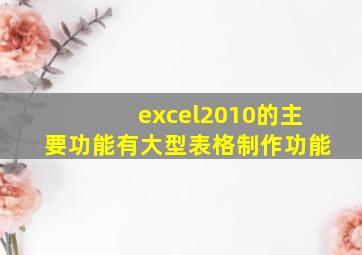 excel2010的主要功能有大型表格制作功能