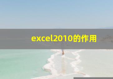 excel2010的作用