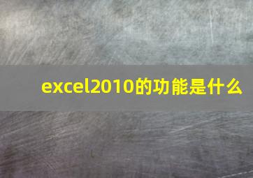 excel2010的功能是什么