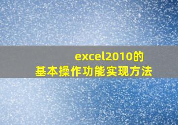 excel2010的基本操作功能实现方法