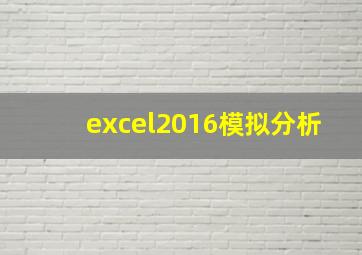 excel2016模拟分析