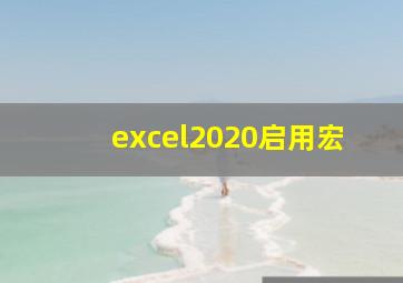 excel2020启用宏