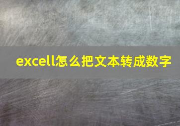 excell怎么把文本转成数字