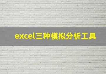 excel三种模拟分析工具