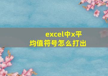 excel中x平均值符号怎么打出