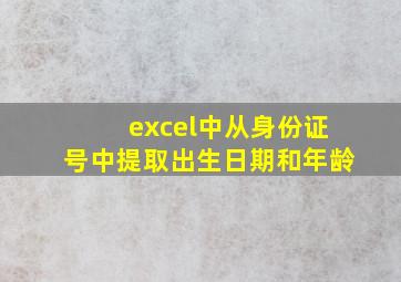 excel中从身份证号中提取出生日期和年龄