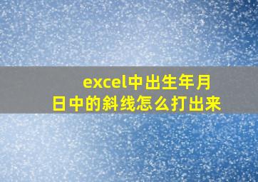 excel中出生年月日中的斜线怎么打出来