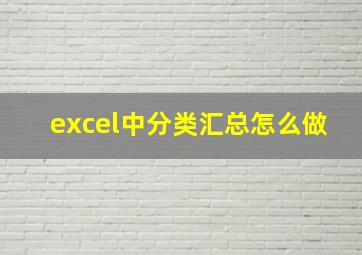 excel中分类汇总怎么做