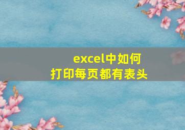 excel中如何打印每页都有表头