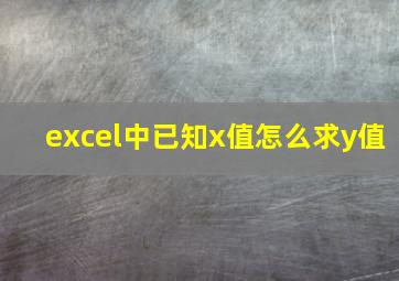 excel中已知x值怎么求y值