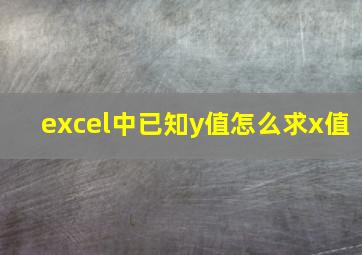 excel中已知y值怎么求x值