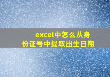 excel中怎么从身份证号中提取出生日期