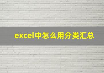 excel中怎么用分类汇总