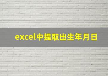 excel中提取出生年月日