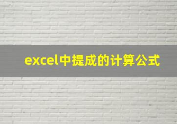 excel中提成的计算公式