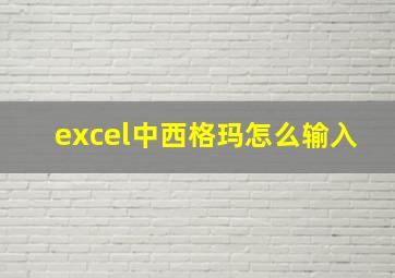 excel中西格玛怎么输入