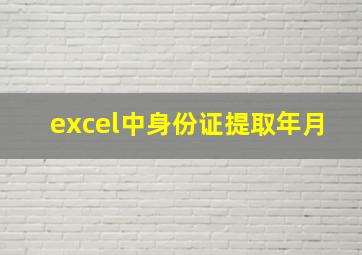 excel中身份证提取年月