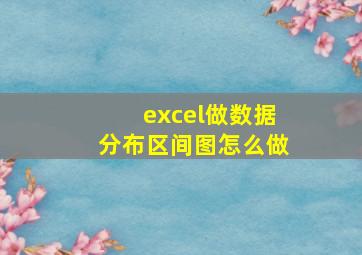 excel做数据分布区间图怎么做