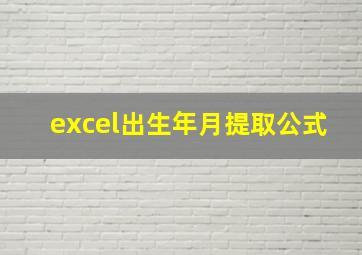 excel出生年月提取公式