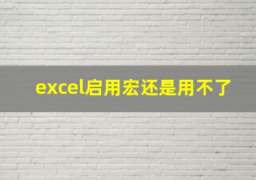 excel启用宏还是用不了