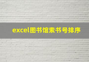 excel图书馆索书号排序