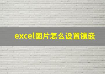 excel图片怎么设置镶嵌