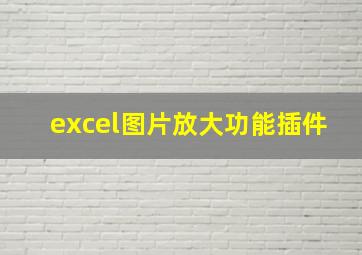 excel图片放大功能插件