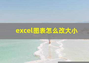 excel图表怎么改大小