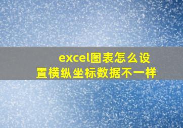 excel图表怎么设置横纵坐标数据不一样