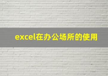 excel在办公场所的使用