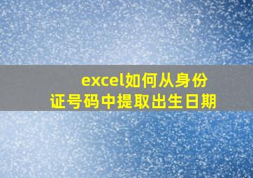 excel如何从身份证号码中提取出生日期