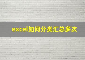 excel如何分类汇总多次