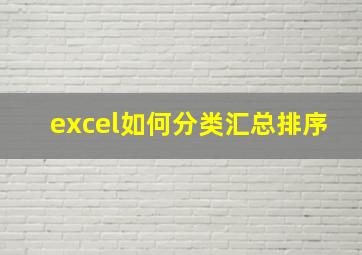 excel如何分类汇总排序